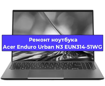 Замена usb разъема на ноутбуке Acer Enduro Urban N3 EUN314-51WG в Новосибирске